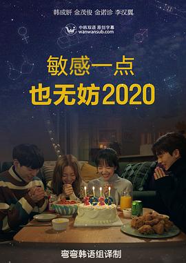 就算敏感点也无妨2020下载