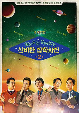 懂也没用的神秘杂学词典第二季下载