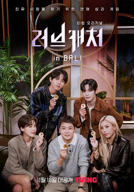 恋爱捕手 in 巴厘岛下载