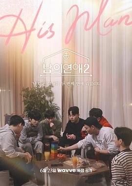 男人们的恋爱2下载