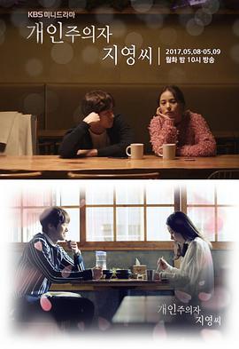 个人主义者智英小姐下载