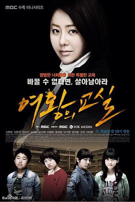 女王的教室下载