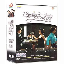 12月的热带夜下载