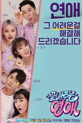 超棒的恋爱下载