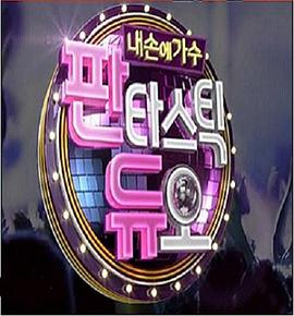 Fantastic Duo—我手中的歌手下载