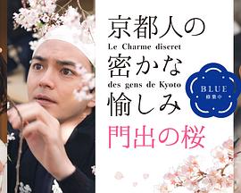 京都人的私房雅趣Blue修业中门出之樱下载