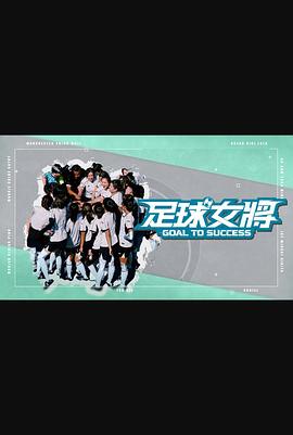 足球女将下载