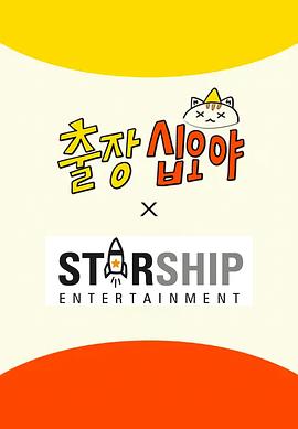 出差十五夜:STARSHIP秋季郊游会2下载