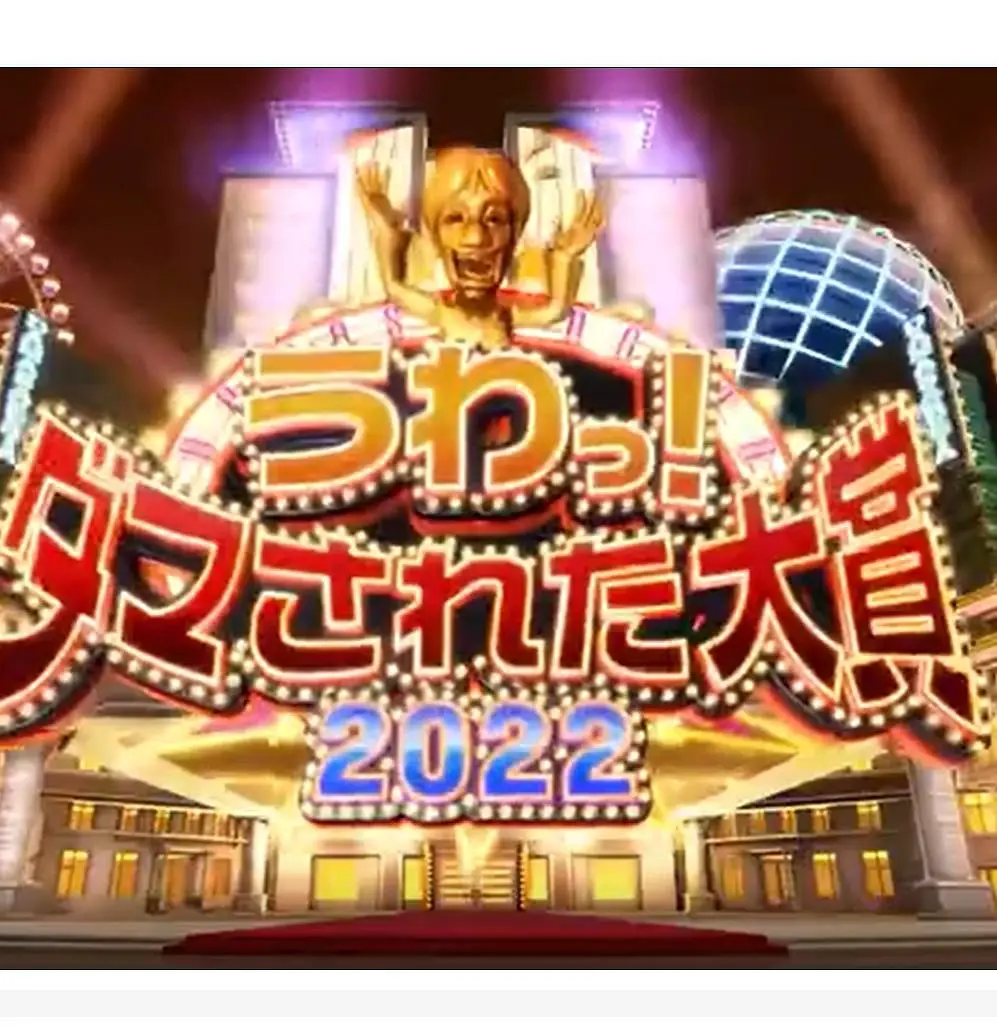 日本整人大赏 2022年冬季3小时SP下载