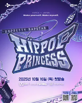 Unpretty Rapstar 4：嘻哈公主下载