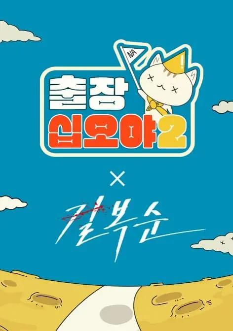 出差十五夜2：格杀福顺特辑下载