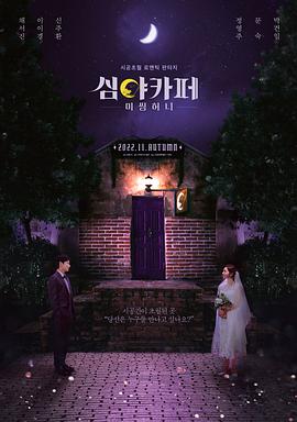 深夜咖啡屋：失踪的甜心下载